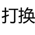 打換