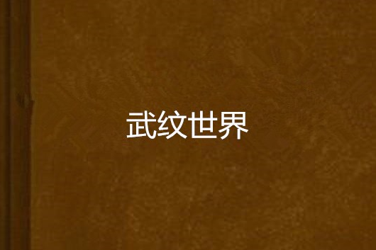 武紋世界 武紋世界