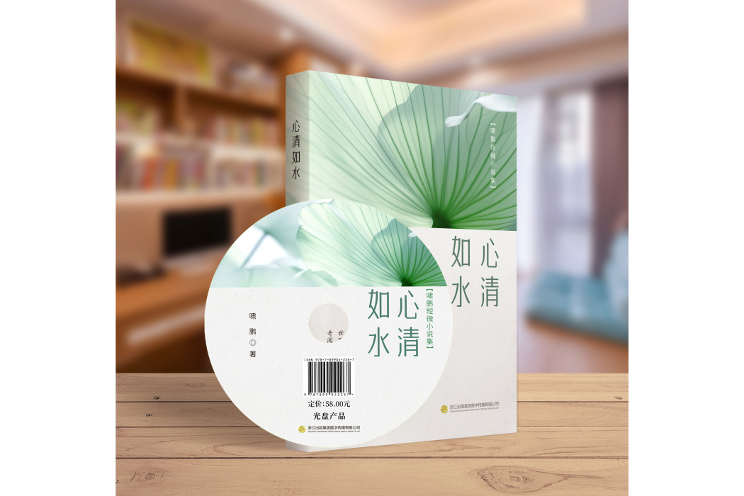 心清如水(浙江出版集團數字傳媒有限公司出版的電子音像出版物) 心清如水(浙江出版集團數字傳媒有限公司出版的電子音像出版物)