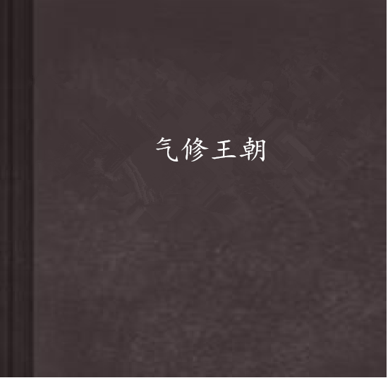 氣修王朝 氣修王朝