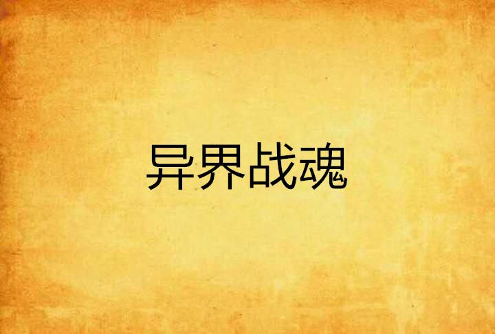 異界戰魂 異界戰魂