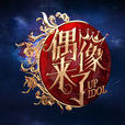 妳是偶像 妳是偶像