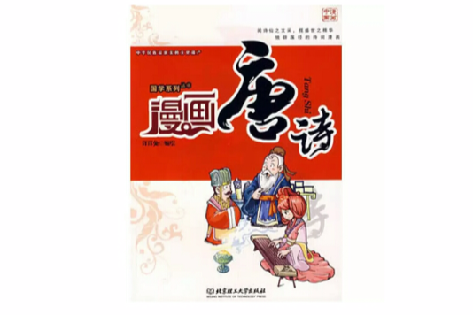 漫畫唐詩 漫畫唐詩