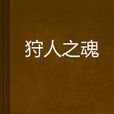 狩人之魂 狩人之魂