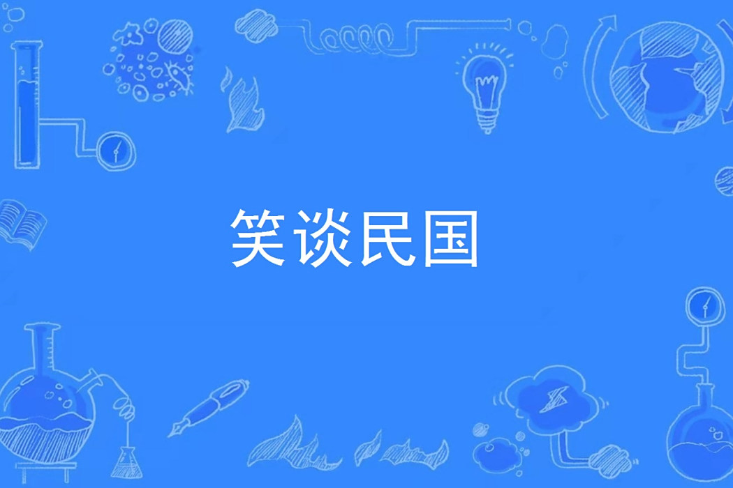 笑談民國 笑談民國
