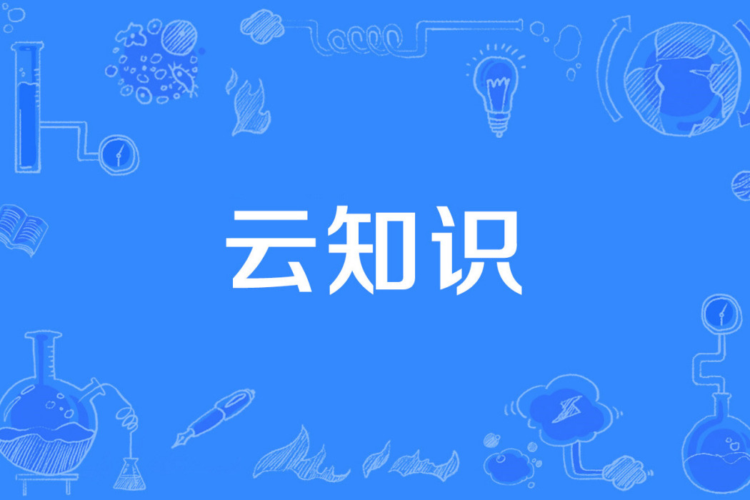 雲知識 雲知識