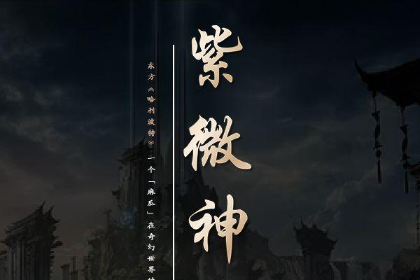 紫微神譚(小說) 紫微神譚(小說)