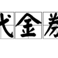 代金券