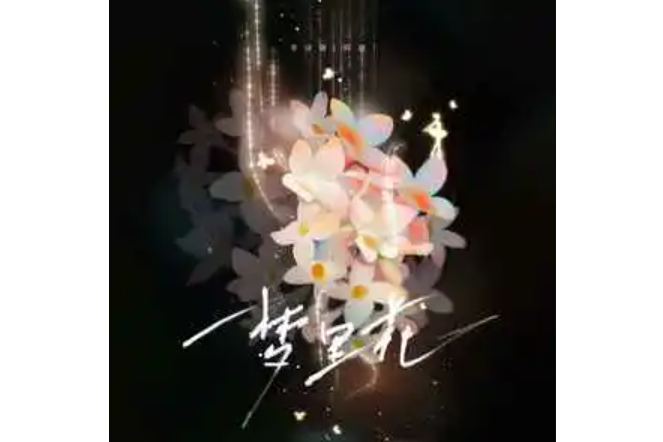 夢裡花(李泳璇演唱的歌曲) 夢裡花(李泳璇演唱的歌曲)