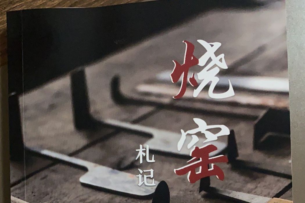 燒窯札記 燒窯札記