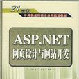 ASP.NET 網頁設計與網站開發