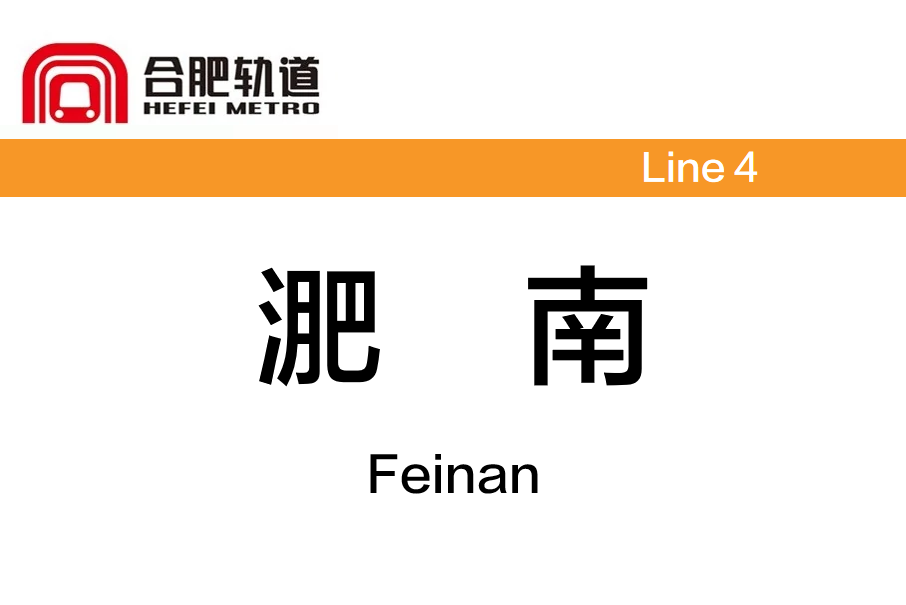 淝南站 淝南站