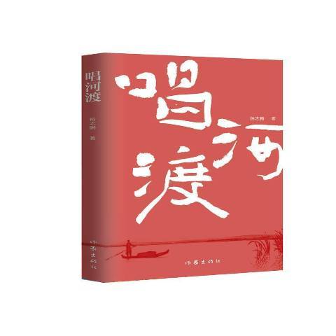 唱河渡 唱河渡