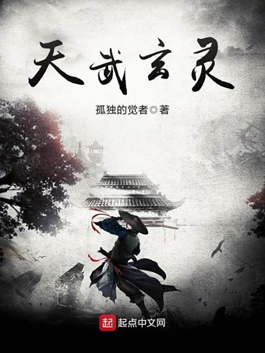 天武玄靈 天武玄靈