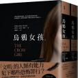 烏鴉女孩(2017年小異出版的圖書) 烏鴉女孩(2017年小異出版的圖書)