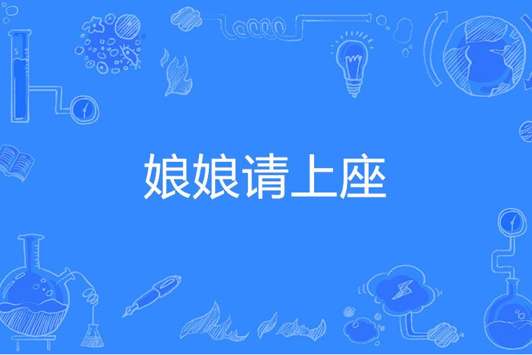 娘娘請上座 娘娘請上座