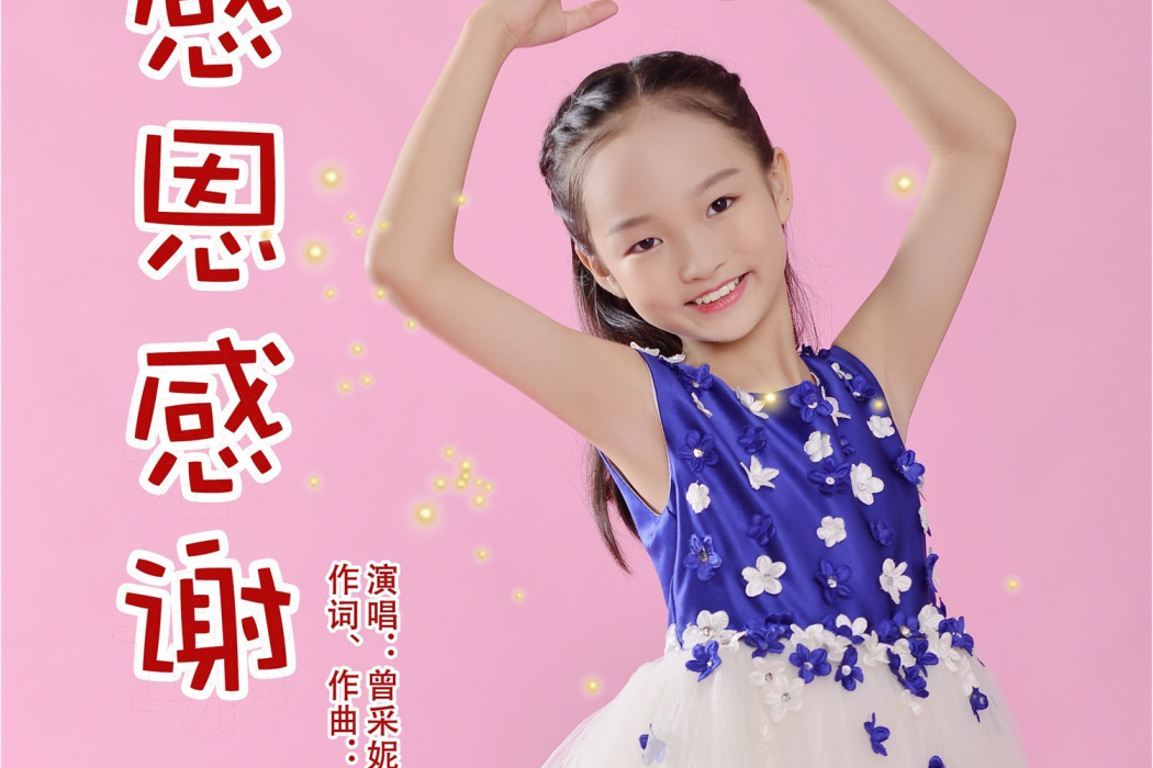 感恩感謝 感恩感謝