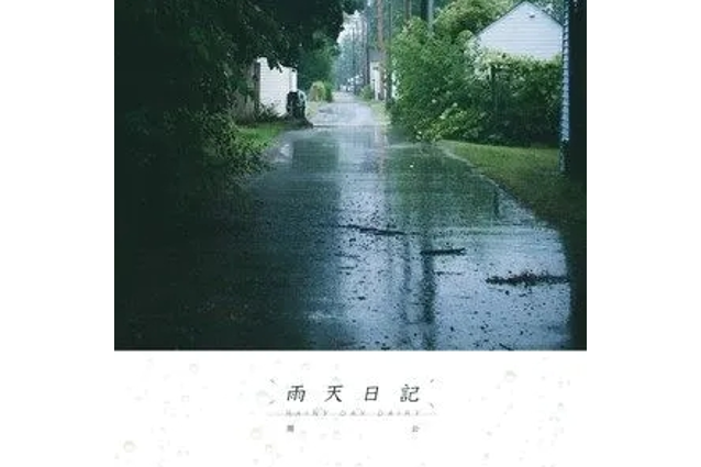 雨天日記(周公演唱的歌曲) 雨天日記(周公演唱的歌曲)