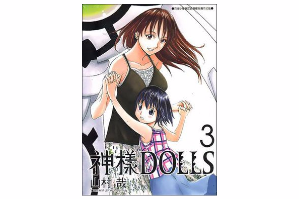 神樣DOLLS 03 神樣DOLLS 03