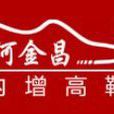 何金昌 何金昌