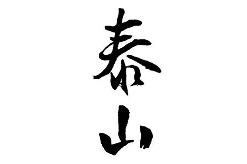 泰山(企業品牌) 泰山(企業品牌)