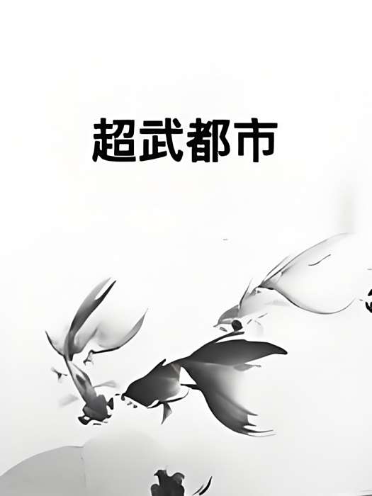 超武都市 超武都市
