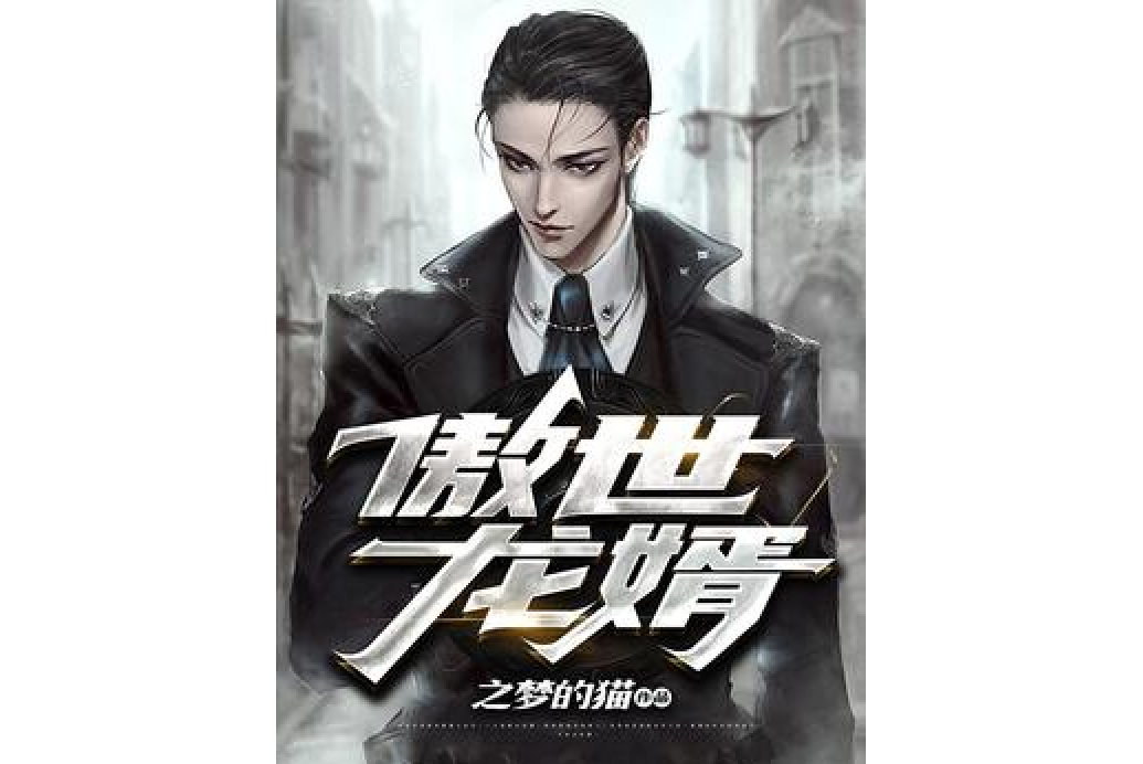 傲世龍婿(之夢的貓所著都市小說) 傲世龍婿(之夢的貓所著都市小說)