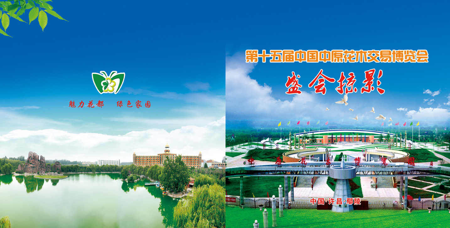 第十五屆中國·中原花木交易博覽會