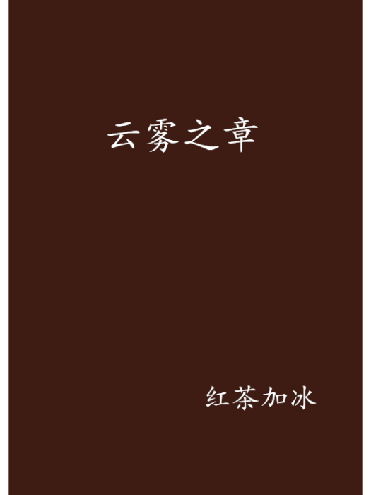 雲霧之章 雲霧之章