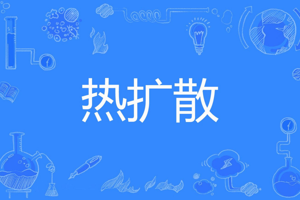 熱擴散 熱擴散
