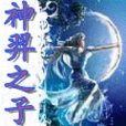 神羿之子 神羿之子