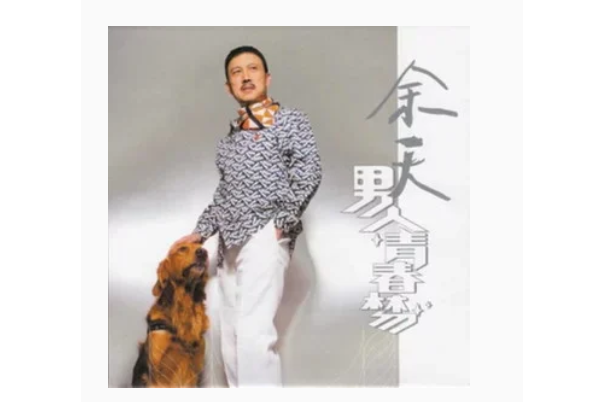 又是細雨(余天演唱的國語流行歌曲) 又是細雨(余天演唱的國語流行歌曲)