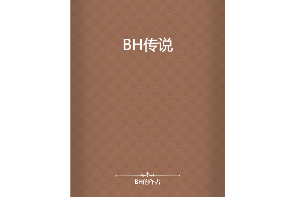 BH傳說 BH傳說