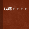 戲謔++++
