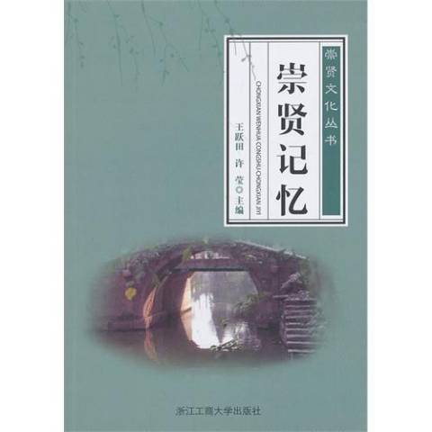 崇賢記憶 崇賢記憶