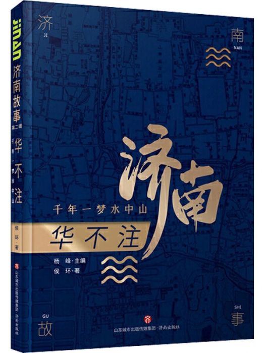 華不注(2021年濟南出版社出版的圖書)
