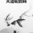天道輪迴轉 天道輪迴轉