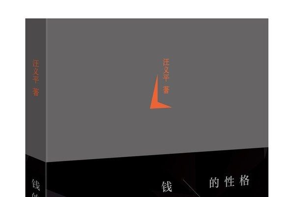 錢的性格 錢的性格