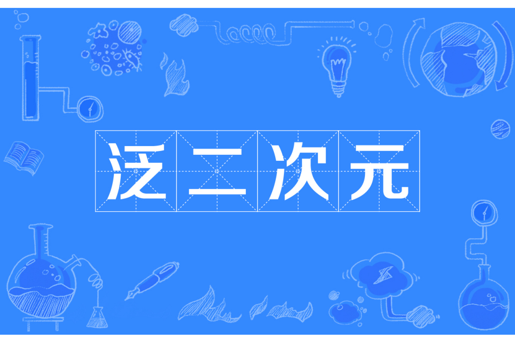 泛二次元