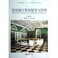前廳客房服務與管理(北京大學出版社出版書籍)