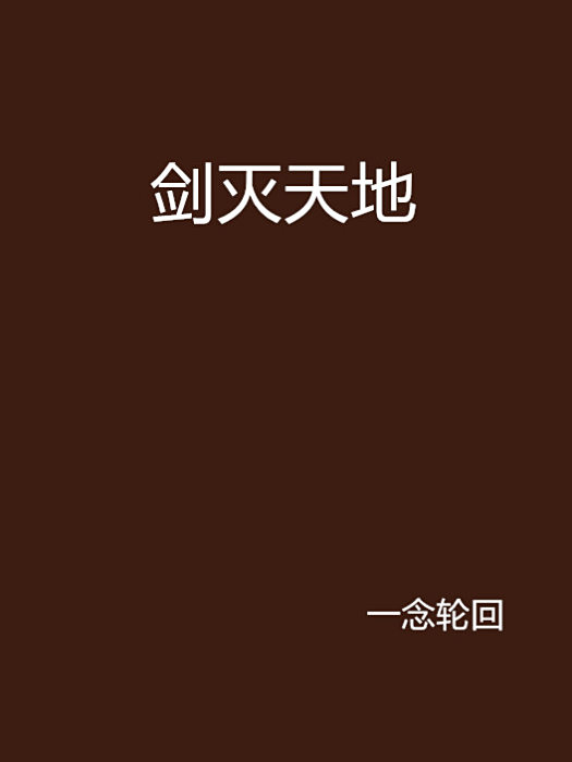 劍滅天地 劍滅天地