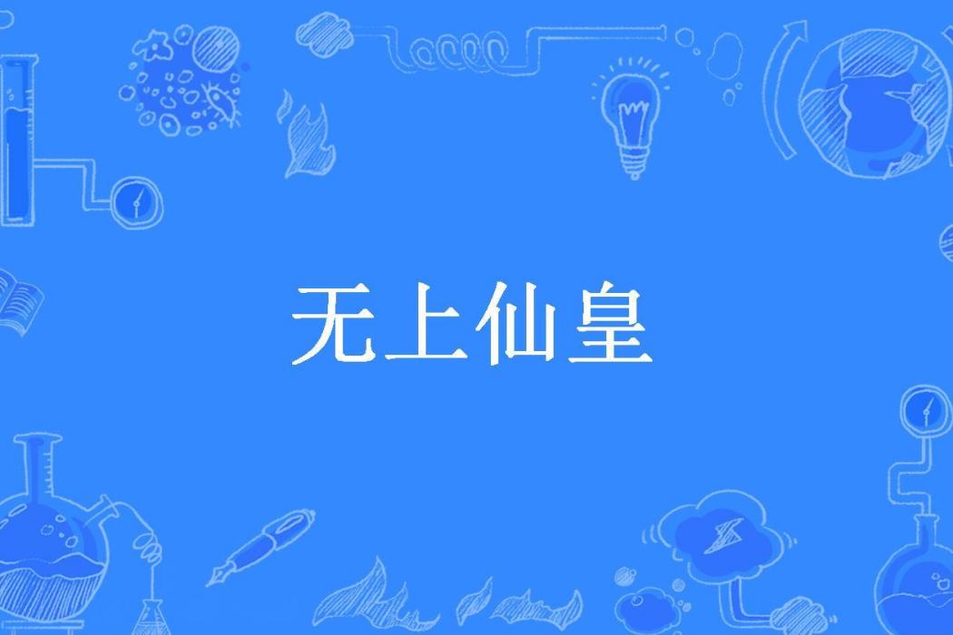 無上仙皇(離諾所著小說) 無上仙皇(離諾所著小說)
