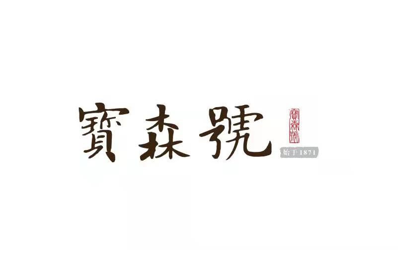 寶森號