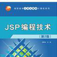 JSP編程技術（第2版）