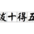 拔十得五 拔十得五