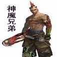神魔兄弟 神魔兄弟