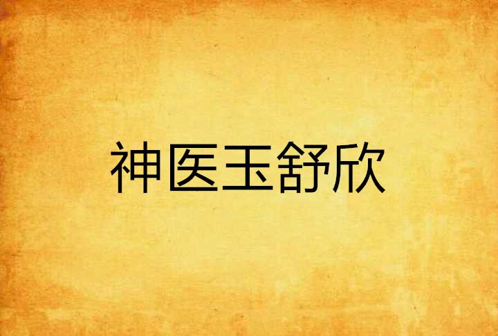 神醫玉舒欣 神醫玉舒欣