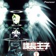 課長王子 課長王子