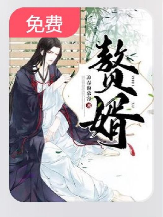 贅婿(涼春也慕容創作的網路小說) 贅婿(涼春也慕容創作的網路小說)
