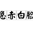 急赤白臉